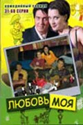 Любовь моя сериал 2005 смотреть онлайн бесплатно в хорошем качестве HD
